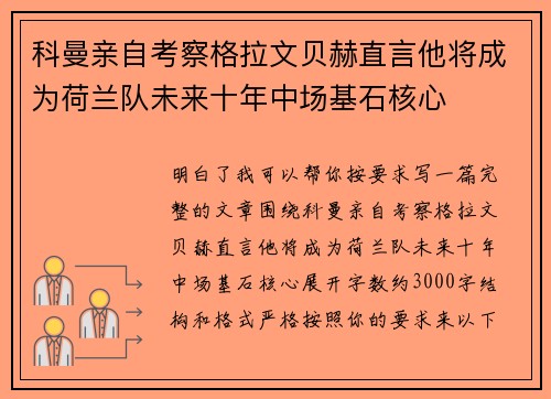 科曼亲自考察格拉文贝赫直言他将成为荷兰队未来十年中场基石核心