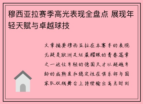 穆西亚拉赛季高光表现全盘点 展现年轻天赋与卓越球技