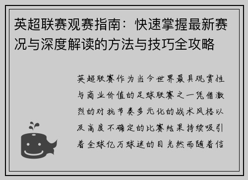 英超联赛观赛指南：快速掌握最新赛况与深度解读的方法与技巧全攻略