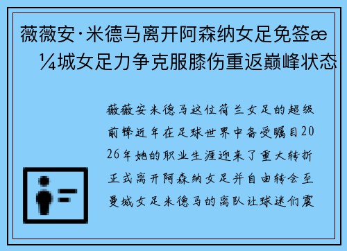 薇薇安·米德马离开阿森纳女足免签曼城女足力争克服膝伤重返巅峰状态