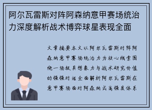 阿尔瓦雷斯对阵阿森纳意甲赛场统治力深度解析战术博弈球星表现全面