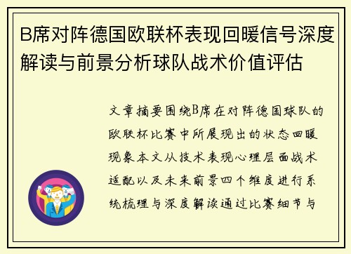 B席对阵德国欧联杯表现回暖信号深度解读与前景分析球队战术价值评估