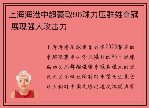 上海海港中超豪取96球力压群雄夺冠 展现强大攻击力