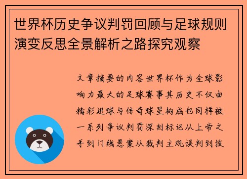 世界杯历史争议判罚回顾与足球规则演变反思全景解析之路探究观察