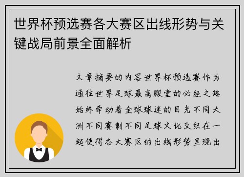 世界杯预选赛各大赛区出线形势与关键战局前景全面解析