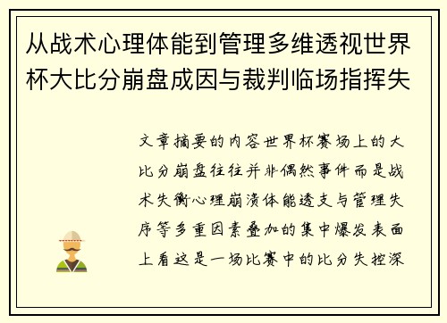 从战术心理体能到管理多维透视世界杯大比分崩盘成因与裁判临场指挥失衡