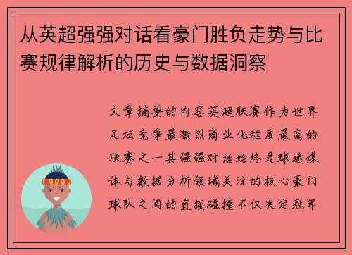 从英超强强对话看豪门胜负走势与比赛规律解析的历史与数据洞察
