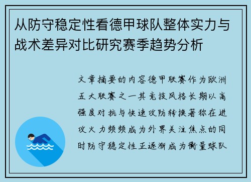 从防守稳定性看德甲球队整体实力与战术差异对比研究赛季趋势分析