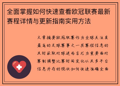 全面掌握如何快速查看欧冠联赛最新赛程详情与更新指南实用方法