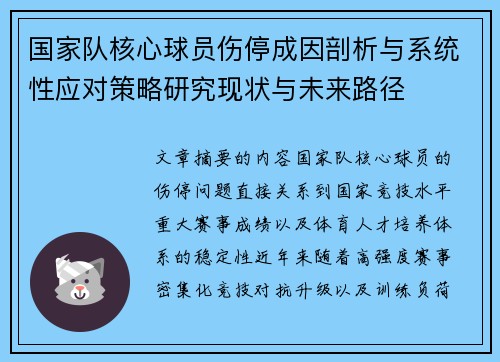 国家队核心球员伤停成因剖析与系统性应对策略研究现状与未来路径