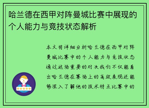 哈兰德在西甲对阵曼城比赛中展现的个人能力与竞技状态解析