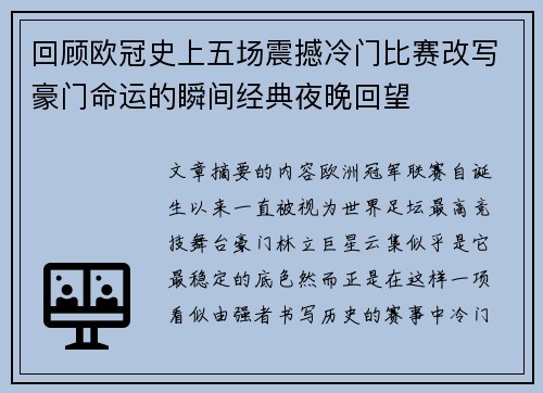 回顾欧冠史上五场震撼冷门比赛改写豪门命运的瞬间经典夜晚回望