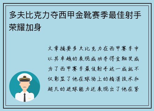 多夫比克力夺西甲金靴赛季最佳射手荣耀加身