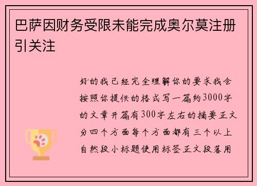 巴萨因财务受限未能完成奥尔莫注册引关注