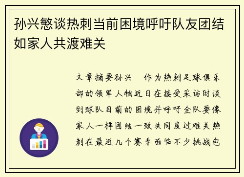 孙兴慜谈热刺当前困境呼吁队友团结如家人共渡难关 孙兴慜谈热刺当前困境呼吁队友团结如家人共渡难关