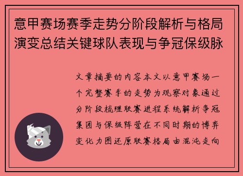 意甲赛场赛季走势分阶段解析与格局演变总结关键球队表现与争冠保级脉络