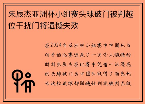 朱辰杰亚洲杯小组赛头球破门被判越位干扰门将遗憾失效