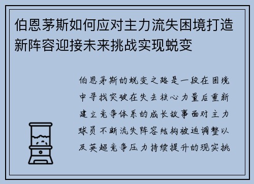 伯恩茅斯如何应对主力流失困境打造新阵容迎接未来挑战实现蜕变