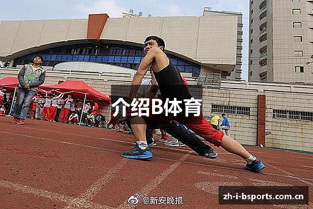 介绍B体育